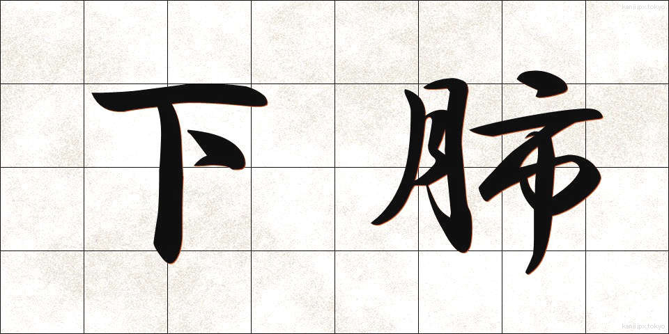 下肺 (かりゅう)