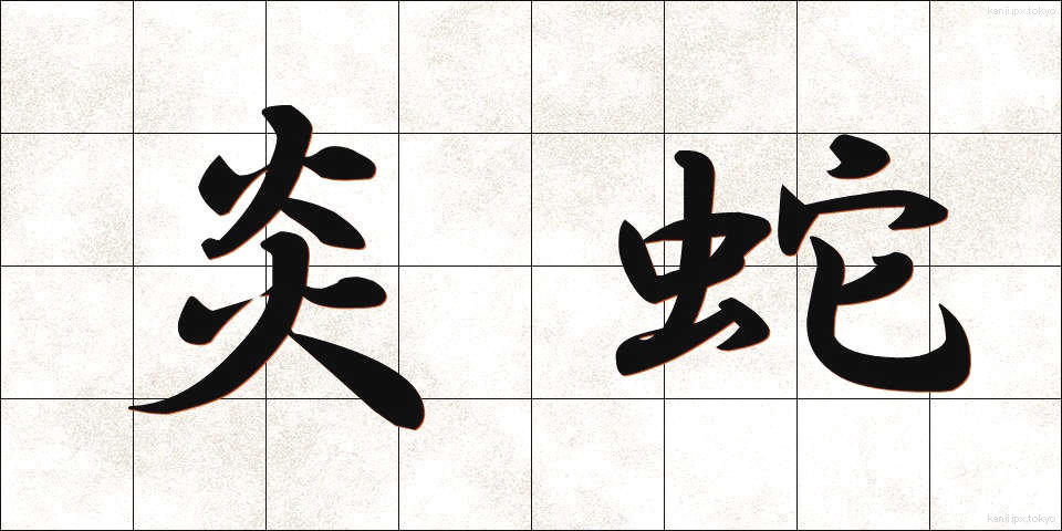 炎蛇 (えんじゃ)