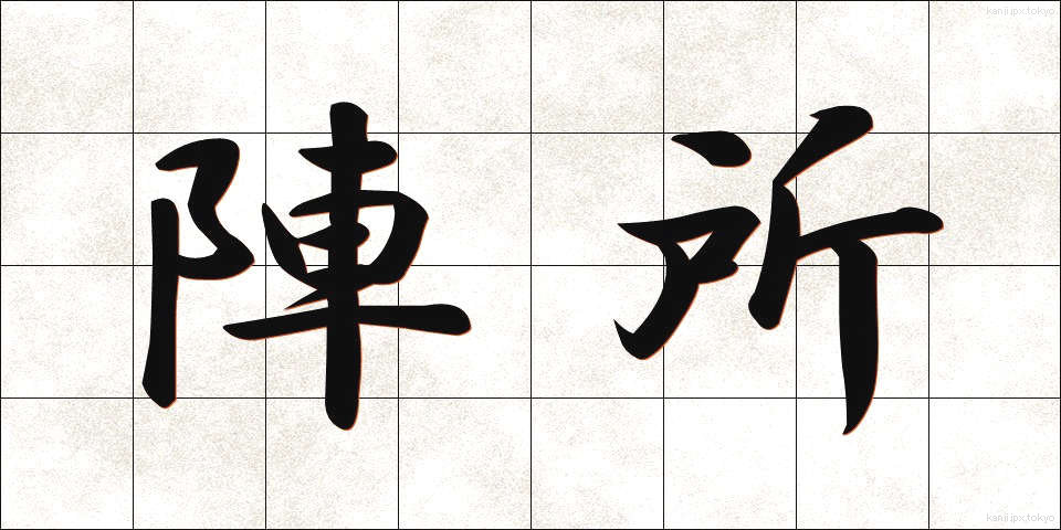 陣所 (じんしょ)