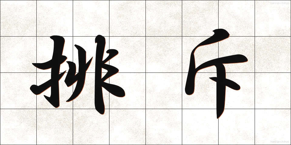 排斥 (はいせき)