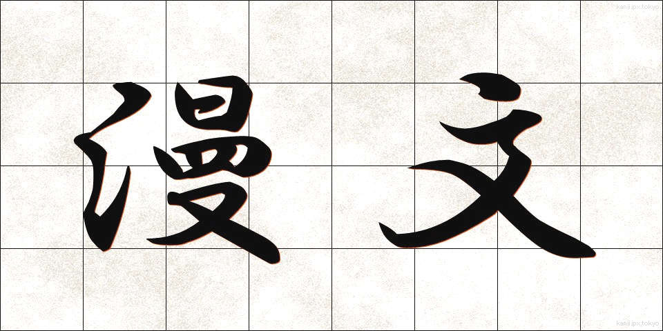 漫文 (まんぶん)