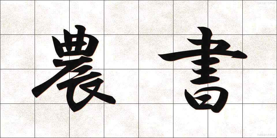 農書 (のうしょ)