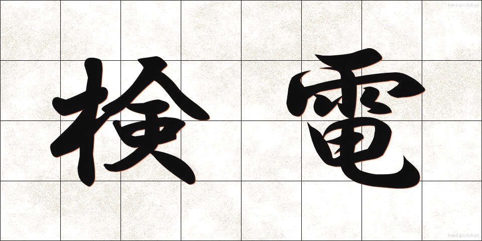 検電 (けんでん)