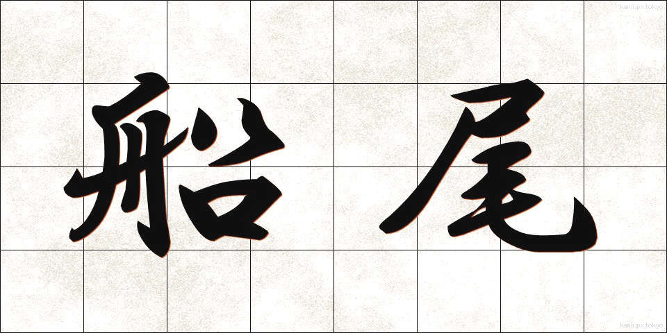 船尾 (せんび)