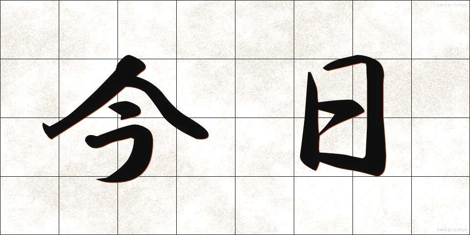 今日 (きょう)