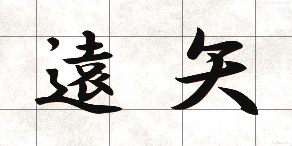 遠矢 (とおや)