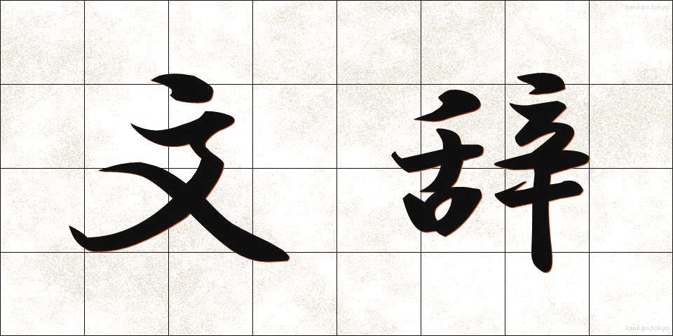 文辞 (ぶんじ)