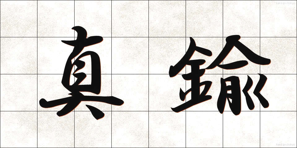 真鍮 (しんちゅう)