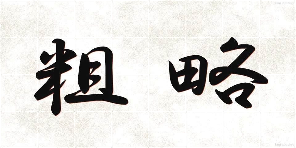 粗略 (そりゃく)