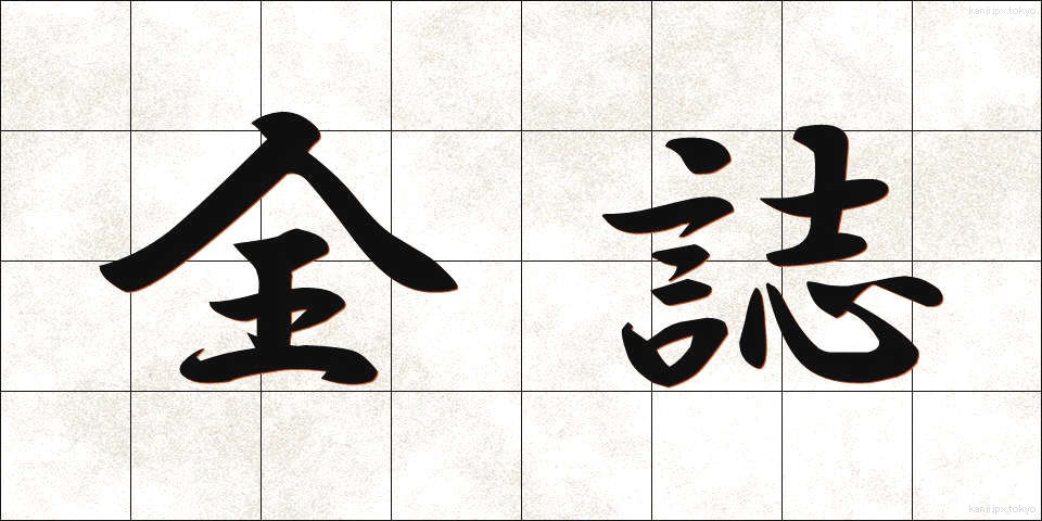 全誌 (ぜんし)