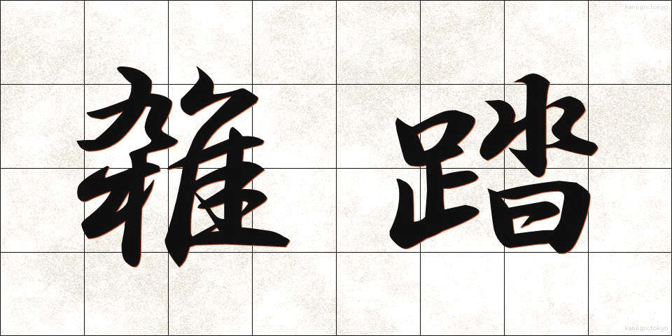 雑踏 (ざっとう)