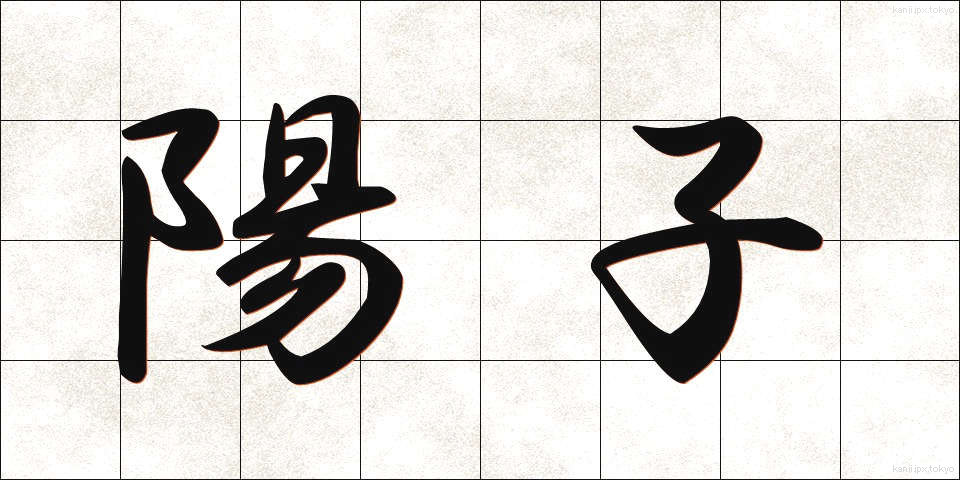 陽子 (ようし)