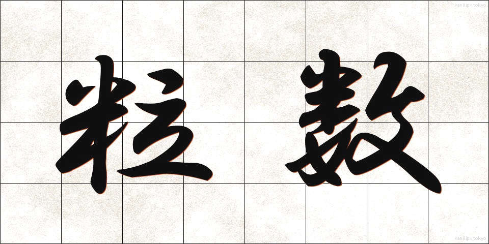 粒数 (りゅうすう)