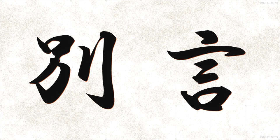 別言 (べつげん)