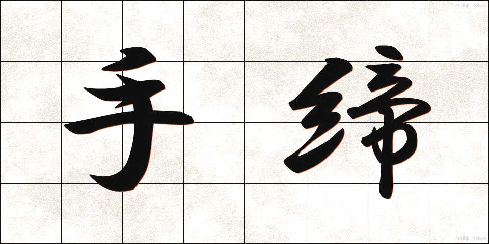 手締 (てじめ)