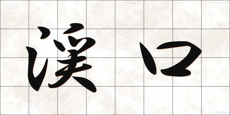 渓口 (けいこう)