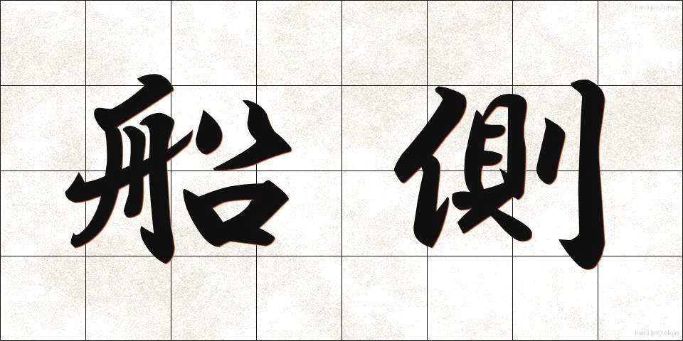 船側 (せんそく)