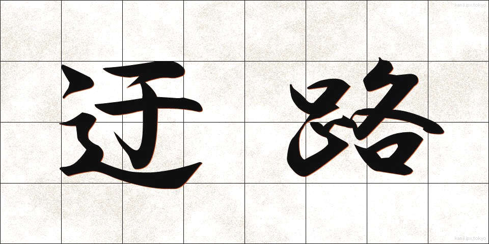 迂路 (うろ)