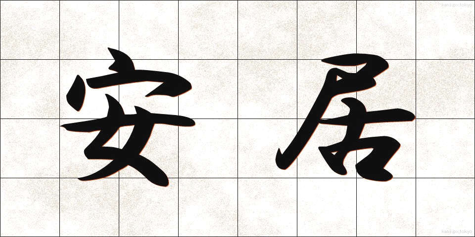 安居 (あんご)