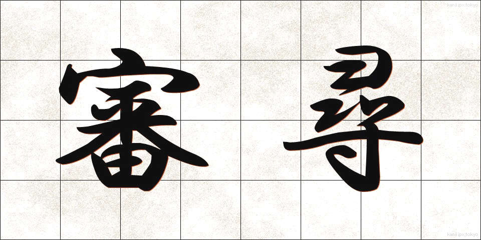 審尋 (しんじん)