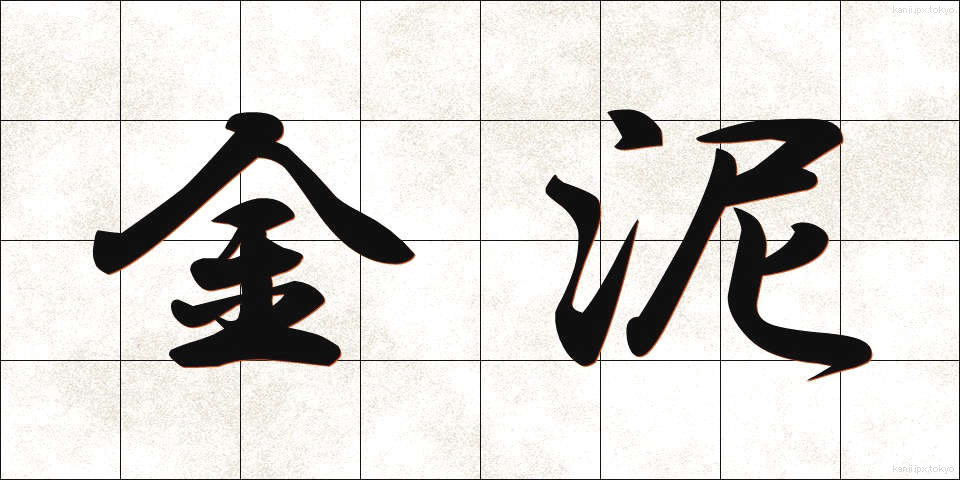 金泥 (きんでい)