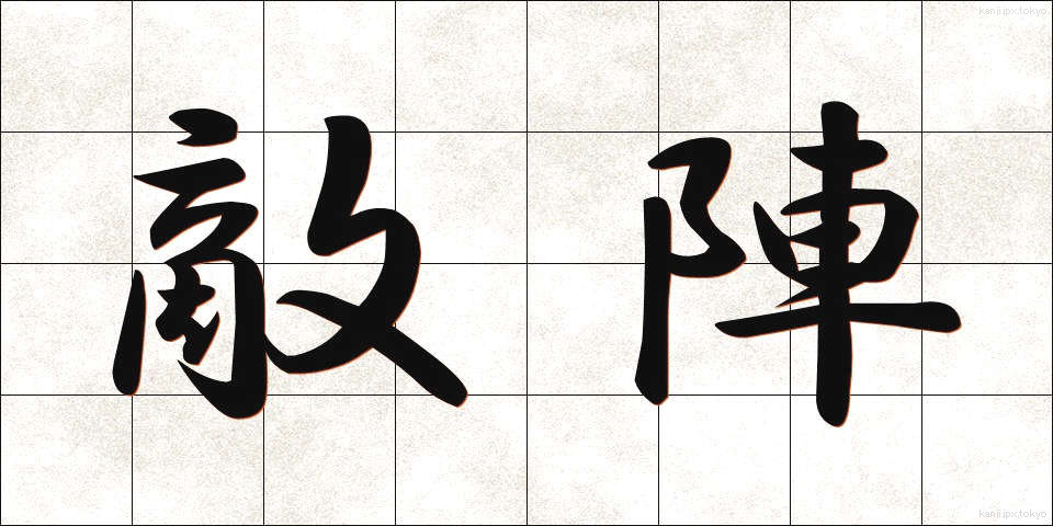 敵陣 (てきじん)