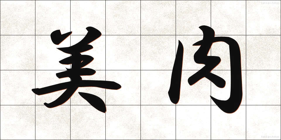 美肉 (びにく)