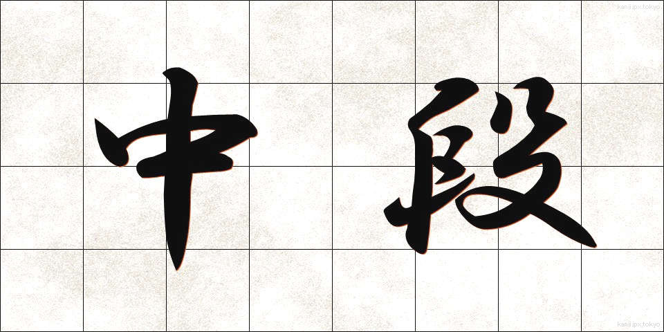 中段 (ちゅうだん)