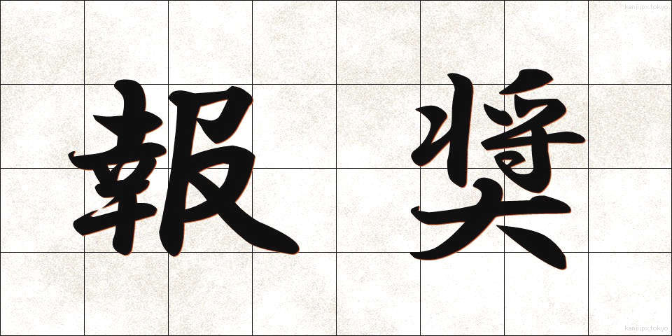 報奨 (ほうしょう)