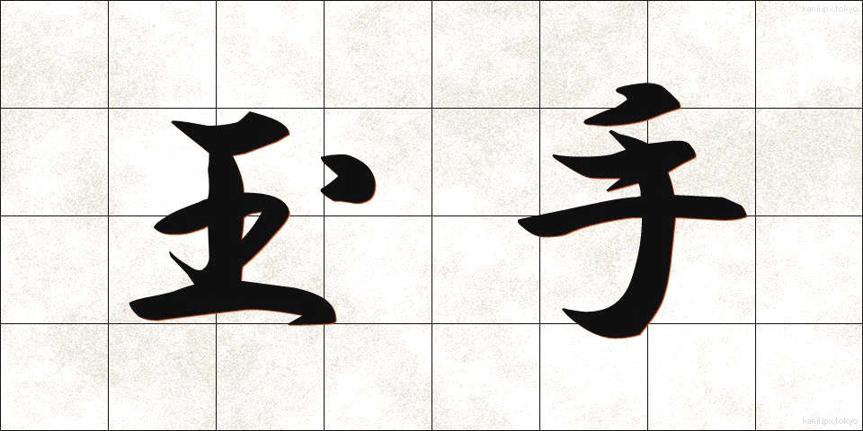 玉手 (たまて)