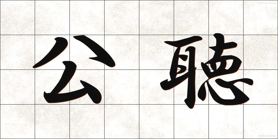 公聴 (こうちょう)