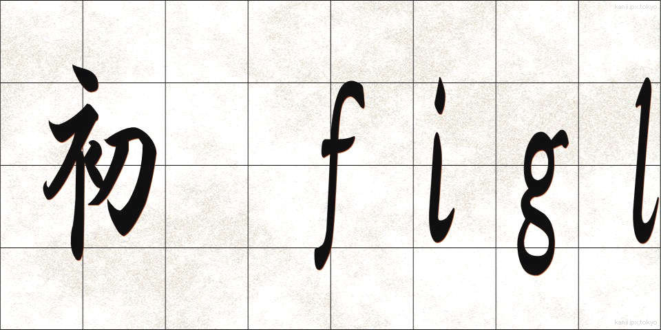 初子 (はつこ)