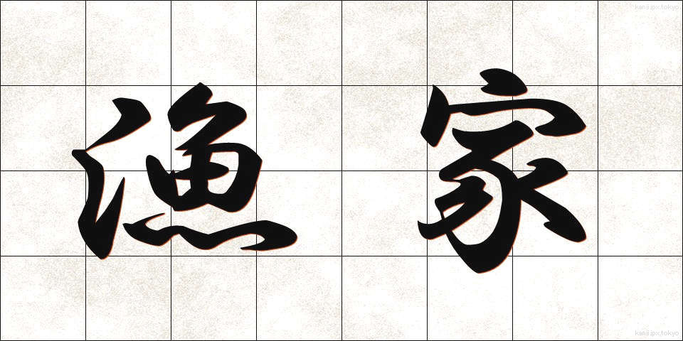 漁家 (ぎょか)
