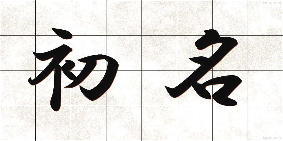 初名 (しょめい)