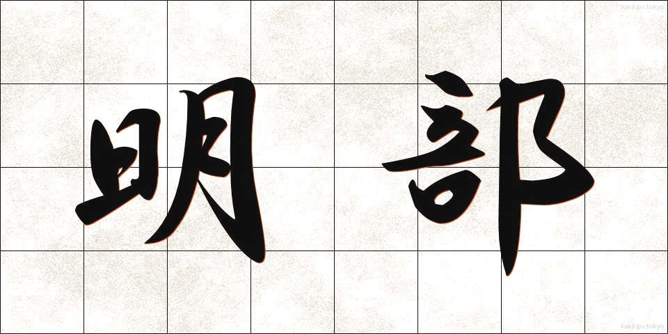 明部 (めいぶ)