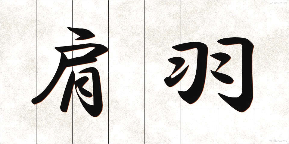 肩羽 (かたは)