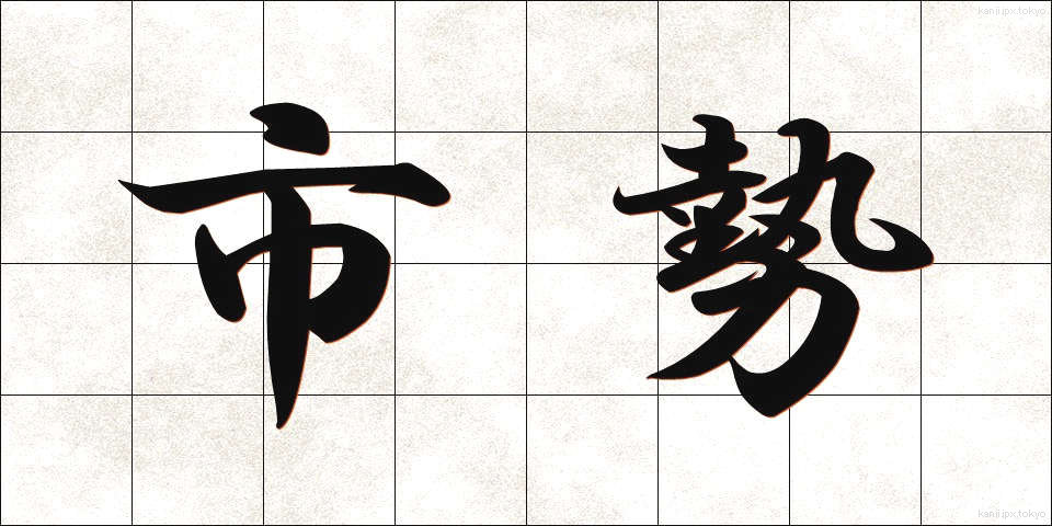 市勢 (しせい)