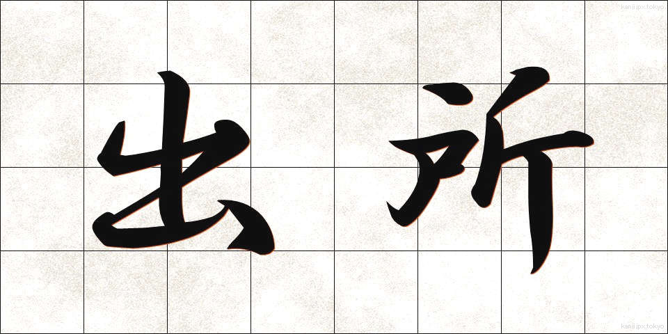 出所 (しゅっしょ)