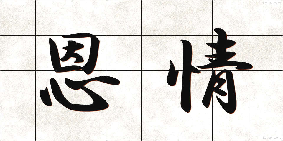 恩情 (おんじょう)
