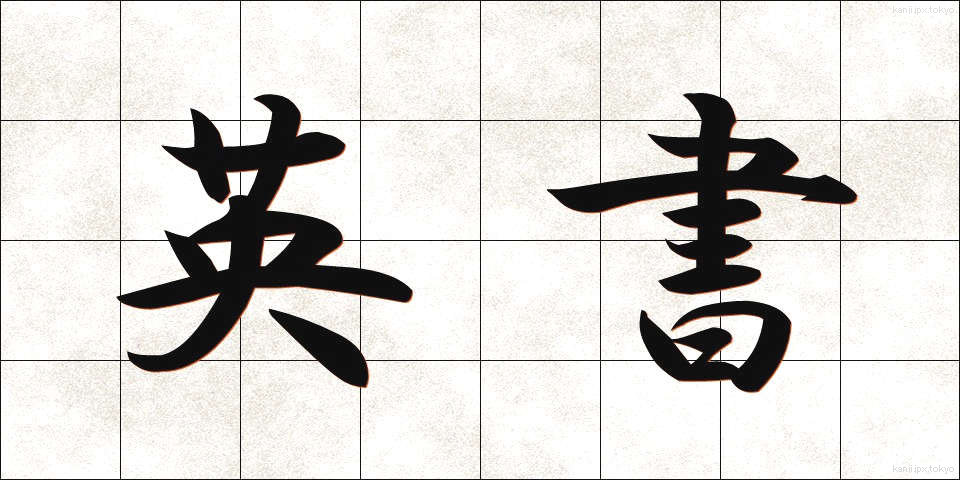 英書 (えいしょ)