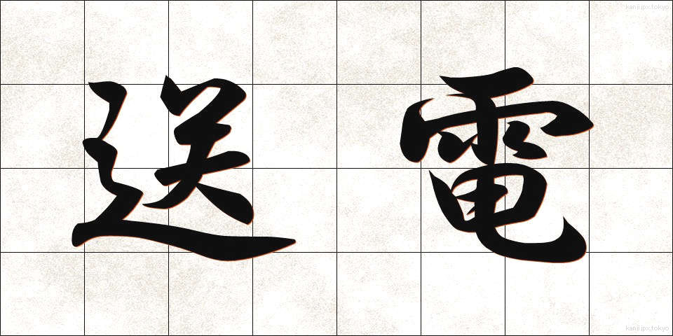 送電 (そうでん)
