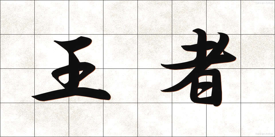 王者 (おうじゃ)