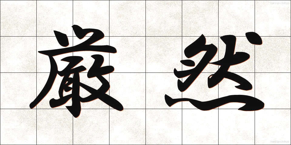 厳然 (げんぜん)