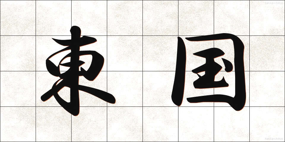 東国 (とうごく)