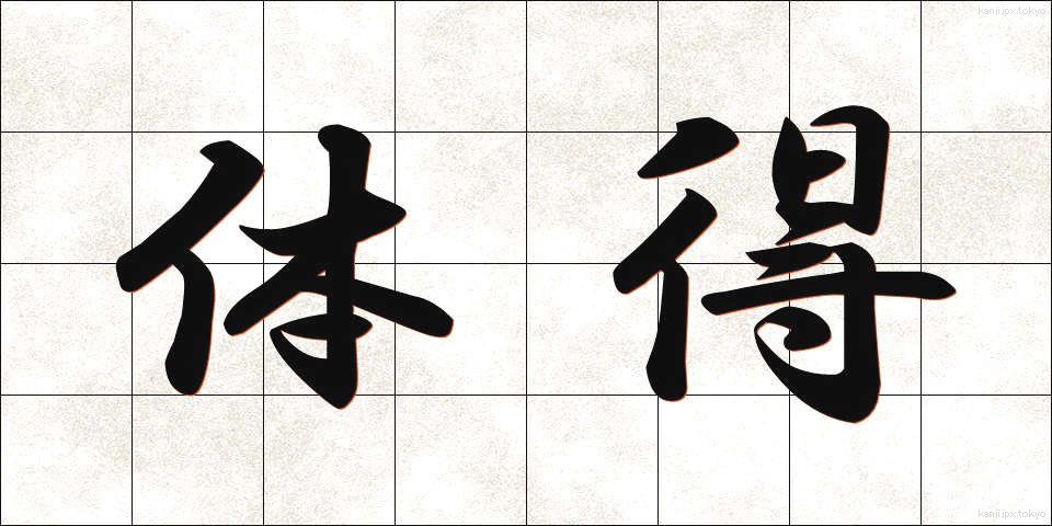 体得 (たいとく)