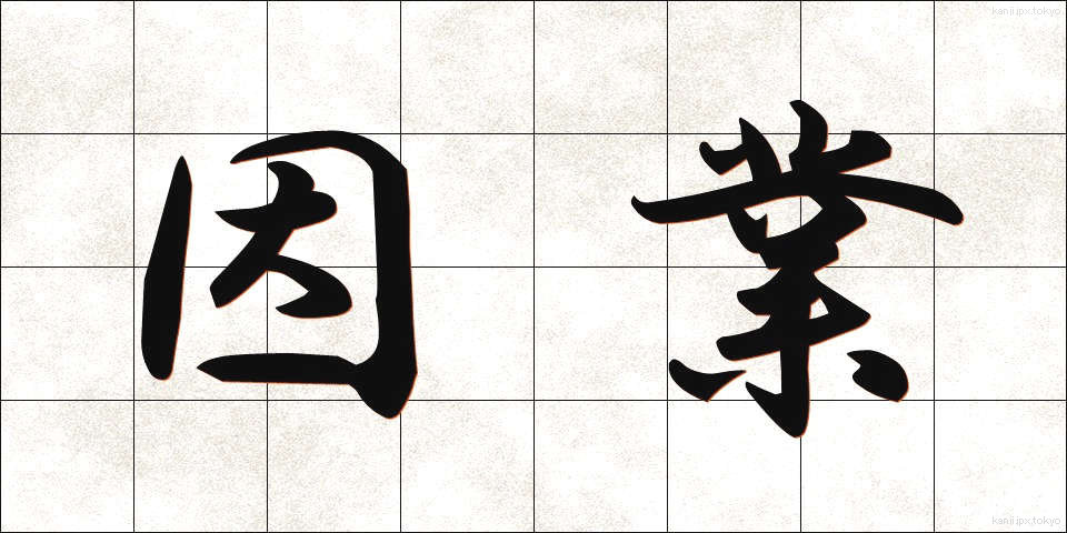 因業 (いんごう)