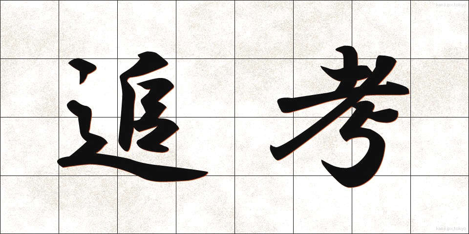 追考 (ついこう)