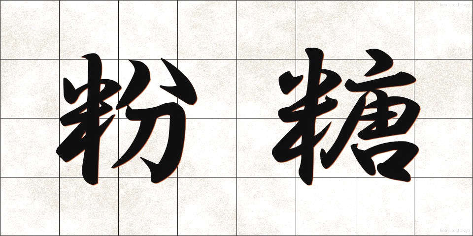 粉糖 (こんとう)