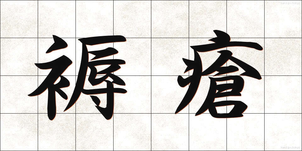褥瘡 (じょくそう)