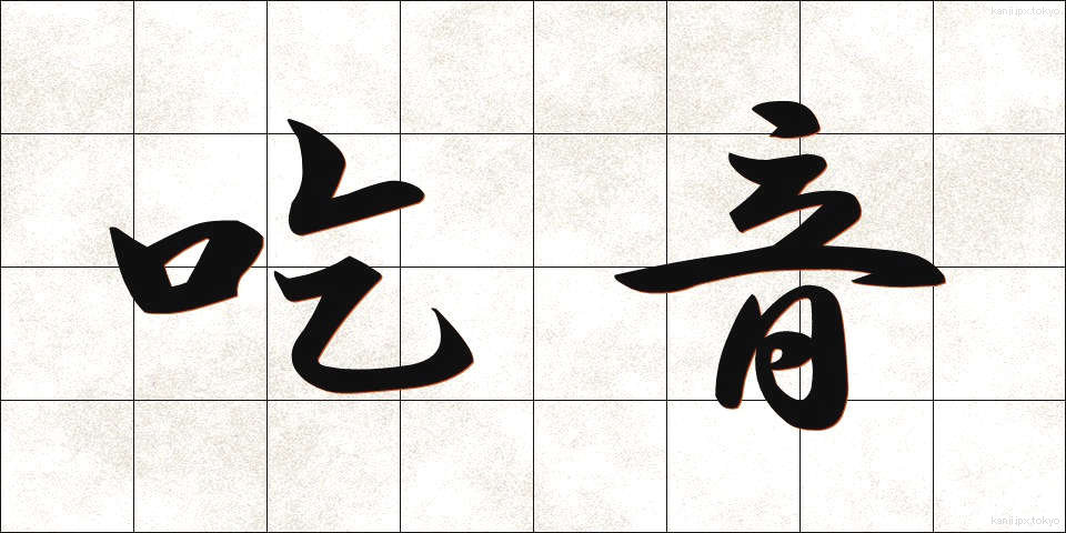 吃音 (きつおん)